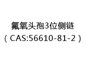 氟氧头孢3位侧链（CAS:52024-07-09）